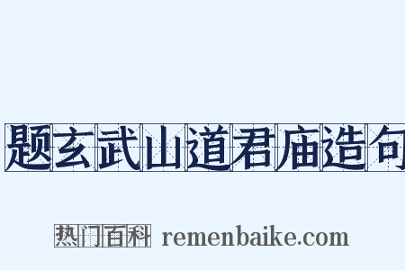 题玄武山道君庙造句是什么意思的图片